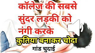 Audio Sex Story Jawan Sundar Ladki Ki Nangi Kar Ghodi Bana Ke Chudai Hindi Audio Sex Story
