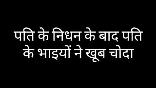 Hindi Sex Story   After the of her husband, the husband's stepbrothers fucked a lot.